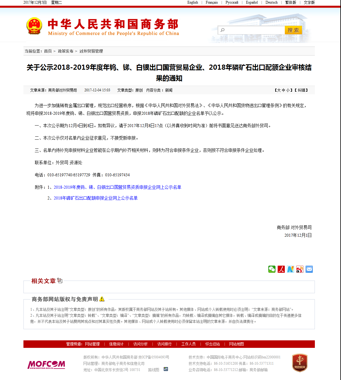 0、关于公示2018-2019年度年钨、锑、白银出口国营贸易企业、2018年磷矿石出口配额企业审核结果的通知.png