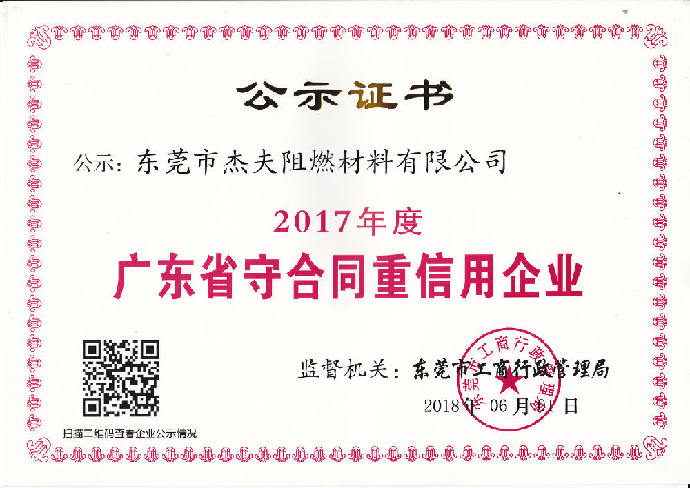 2017年度广东省“守合同重信用”企业.jpg