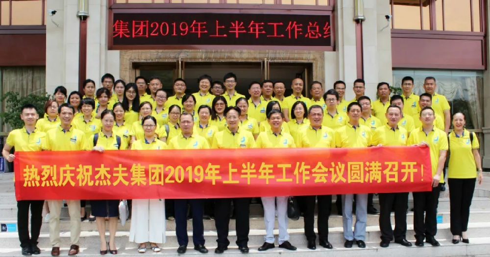 杰夫集团年中会议 (6).jpg