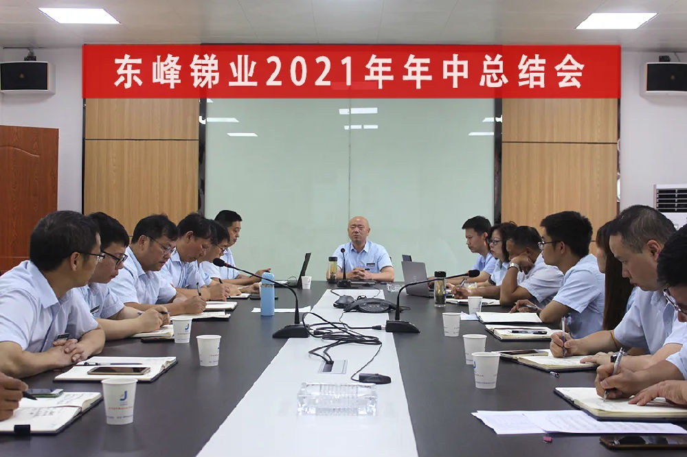 东峰锑业2021年年中.jpg